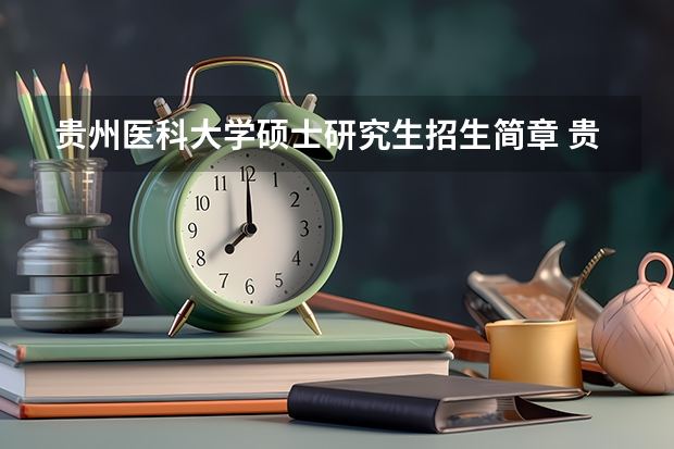 贵州医科大学硕士研究生招生简章 贵州研究生报考条件
