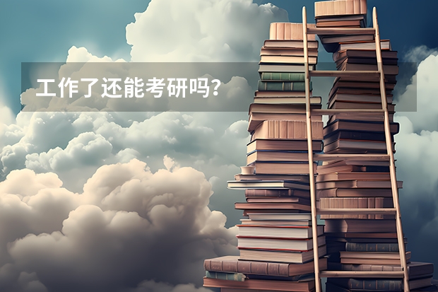 工作了还能考研吗?