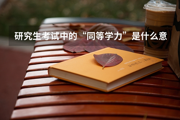 研究生考试中的“同等学力”是什么意思