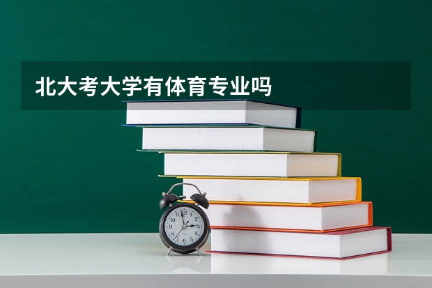 北大考大学有体育专业吗