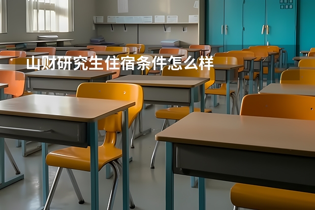 山财研究生住宿条件怎么样