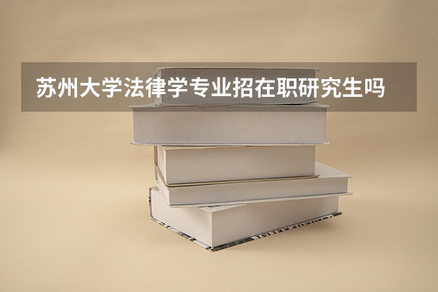 苏州大学法律学专业招在职研究生吗