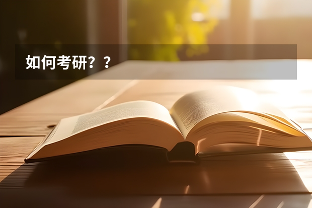 如何考研??