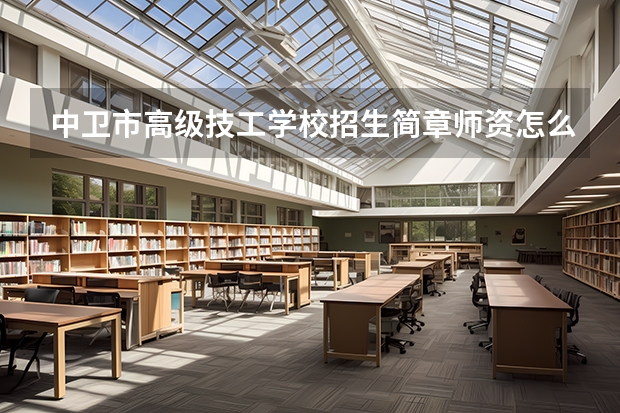中卫市高级技工学校招生简章师资怎么样公办还是民办收费标准