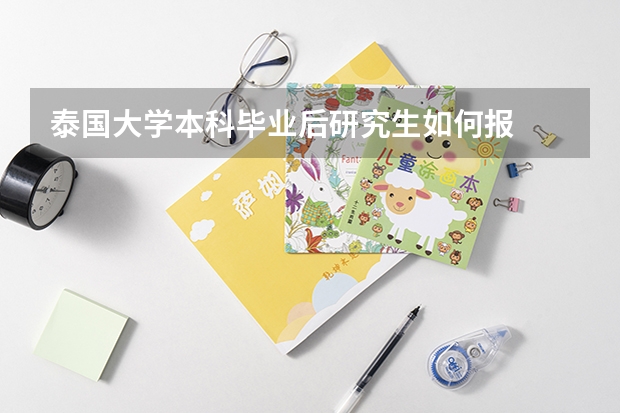 泰国大学本科毕业后研究生如何报