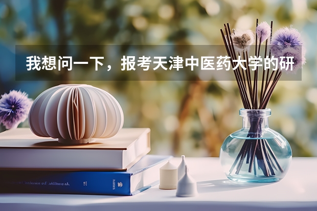 我想问一下，报考天津中医药大学的研究生还需要4级证件是吗