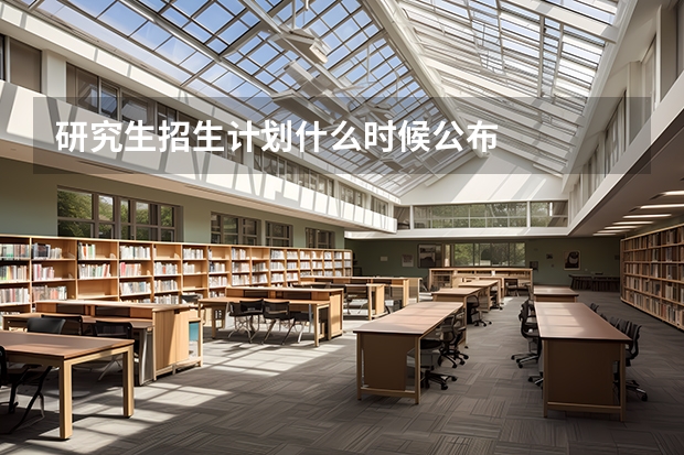 研究生招生计划什么时候公布