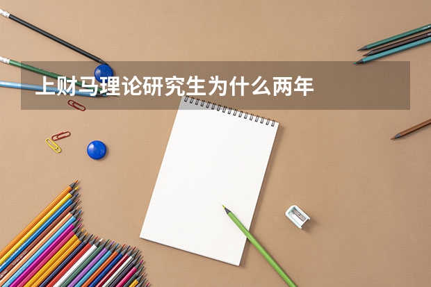 上财马理论研究生为什么两年