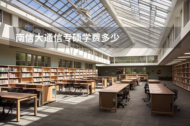 南信大通信专硕学费多少