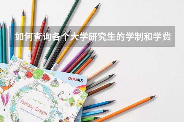 如何查询各个大学研究生的学制和学费是多少