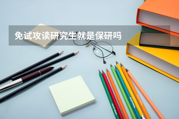 免试攻读研究生就是保研吗