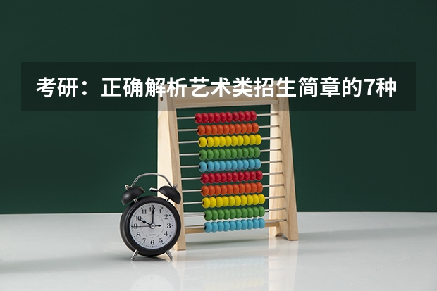 考研：正确解析艺术类招生简章的7种方法？（北京大学艺术学院艺术硕士(MFA)专业学位研究生招生说明）