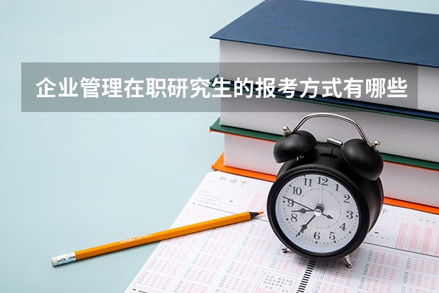 企业管理在职研究生的报考方式有哪些？