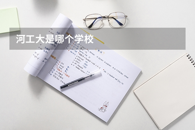 河工大是哪个学校
