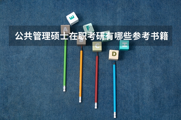 公共管理硕士在职考研有哪些参考书籍？