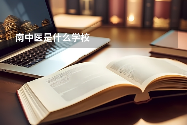 南中医是什么学校