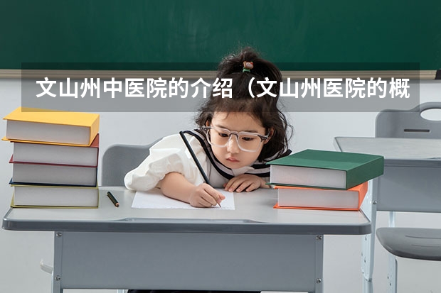 文山州中医院的介绍（文山州医院的概述）