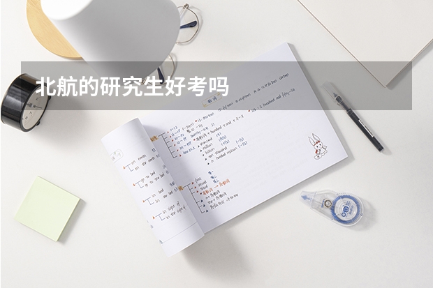 北航的研究生好考吗