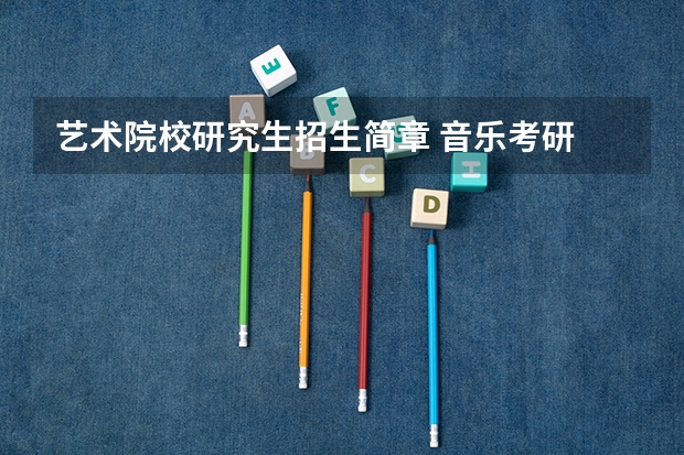 艺术院校研究生招生简章 音乐考研 |陕西师范大学2024年硕士研究生专业目录及招生简章
