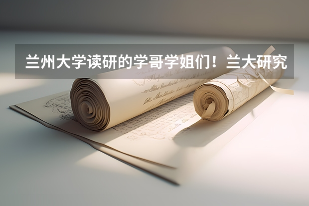 兰州大学读研的学哥学姐们！兰大研究生学费是多少啊，学术型和专业型有什么区别