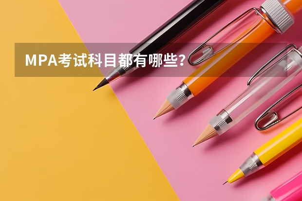 MPA考试科目都有哪些？