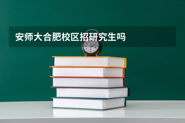 安师大合肥校区招研究生吗