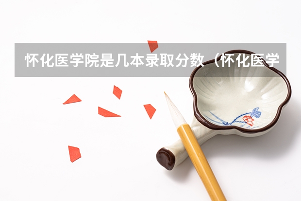 怀化医学院是几本录取分数（怀化医学院是几本?）