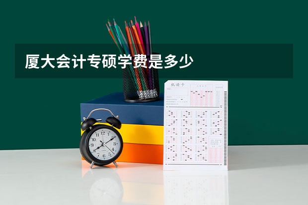 厦大会计专硕学费是多少