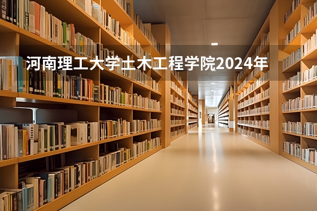 河南理工大学土木工程学院2024年招收多少硕士研究生