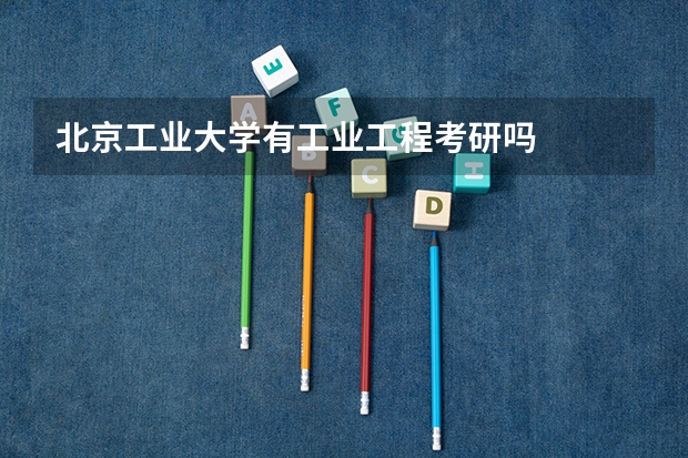 北京工业大学有工业工程考研吗