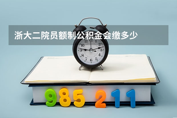 浙大二院员额制公积金会缴多少