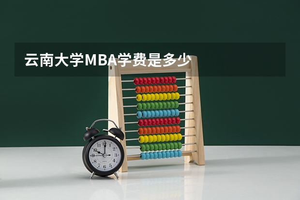 云南大学MBA学费是多少