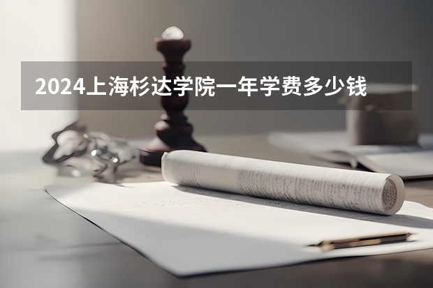 2024上海杉达学院一年学费多少钱及各专业收费标准