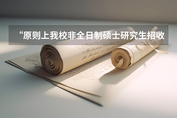 “原则上我校非全日制硕士研究生招收在职定向就业人员”我有工作，“定向”是什么意思？