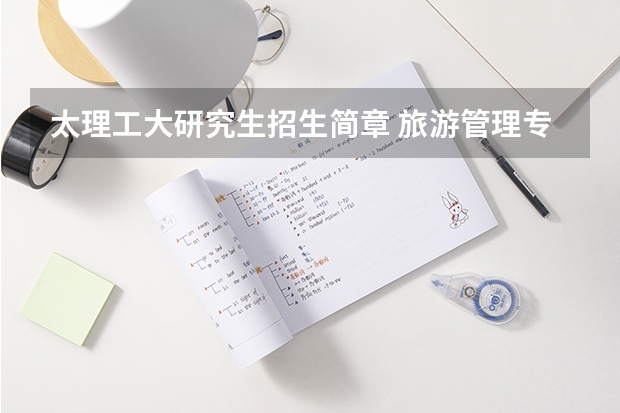 太理工大研究生招生简章 旅游管理专硕招生简章变化：吉林大学等考试科目调整