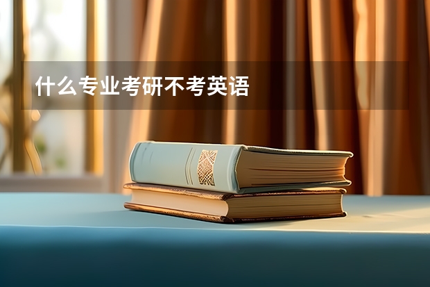 什么专业考研不考英语