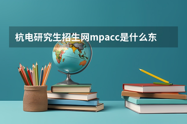 杭电研究生招生网mpacc是什么东西