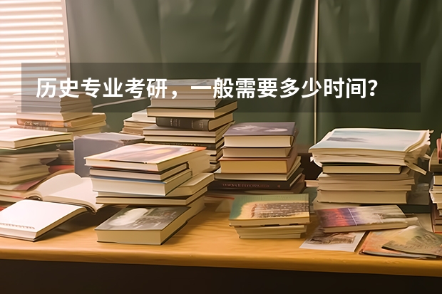 历史专业考研，一般需要多少时间？