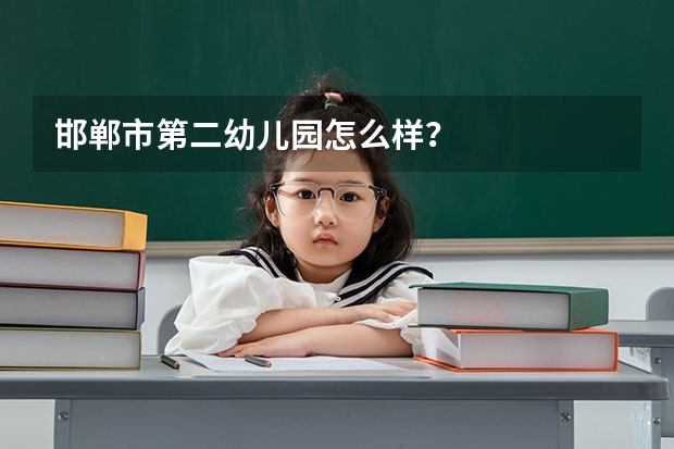 邯郸市第二幼儿园怎么样？