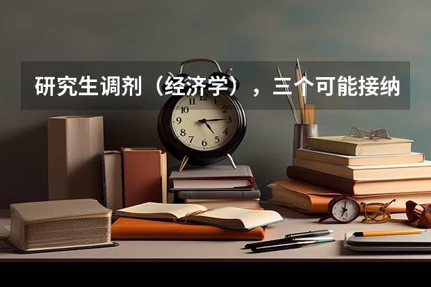 研究生调剂（经济学），三个可能接纳地方：华理；上海社科院；华政。请高人指点，哪个选择更好些？