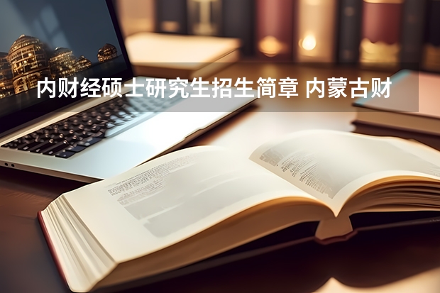 内财经硕士研究生招生简章 内蒙古财经大学调剂录取名单