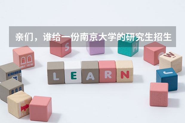 亲们,谁给一份南京大学的研究生招生简章?(关于南京大学法学在职研究生)