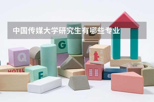 中国传媒大学研究生有哪些专业
