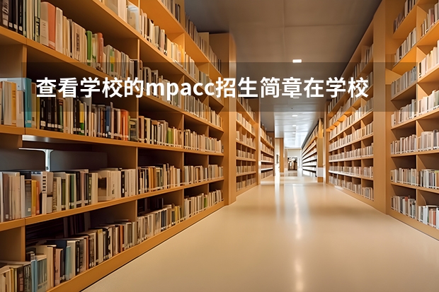 查看学校的mpacc招生简章在学校官网查不到，哪里能查到?