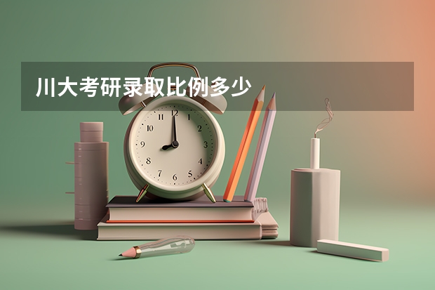 川大考研录取比例多少
