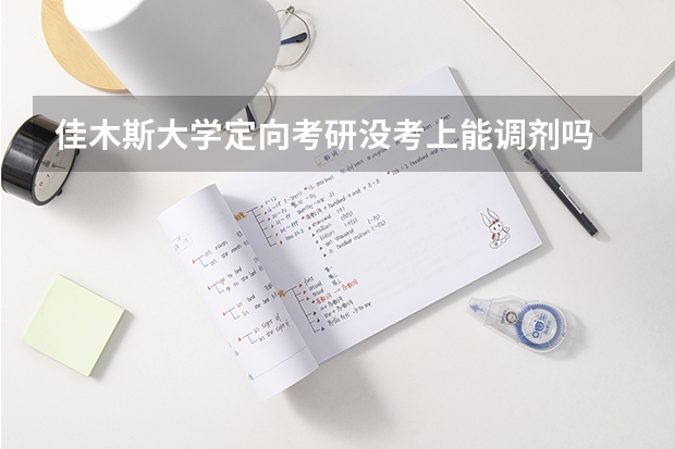 佳木斯大学定向考研没考上能调剂吗