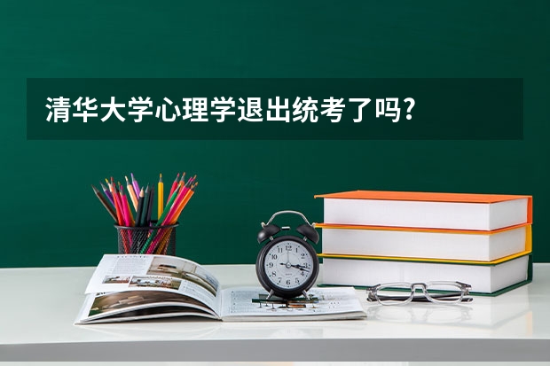 清华大学心理学退出统考了吗?
