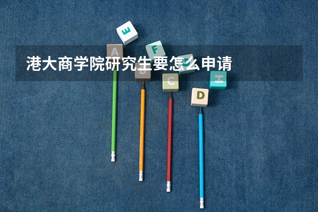 港大商学院研究生要怎么申请