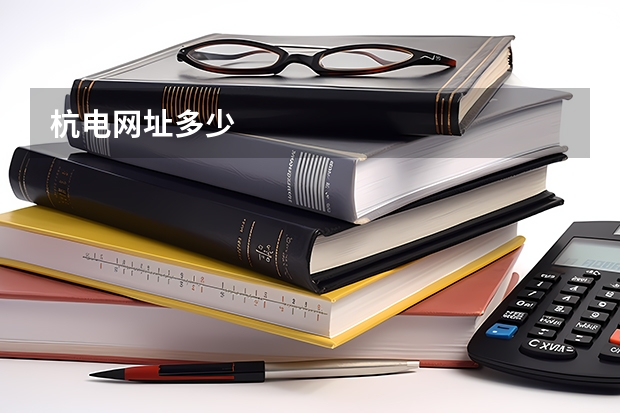 杭电网址多少