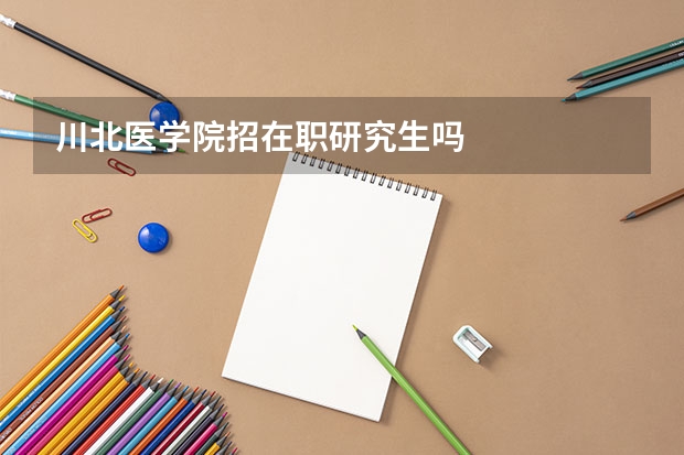 川北医学院招在职研究生吗